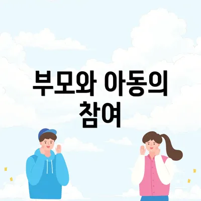 부모와 아동의 참여