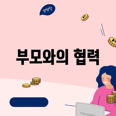 부모와의 협력