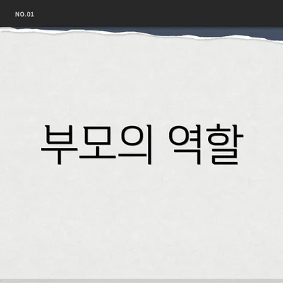 부모의 역할