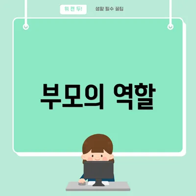 부모의 역할