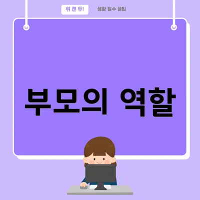 부모의 역할