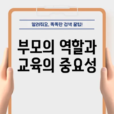 부모의 역할과 교육의 중요성