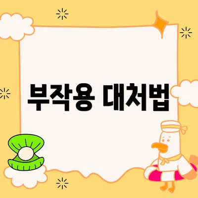 부작용 대처법