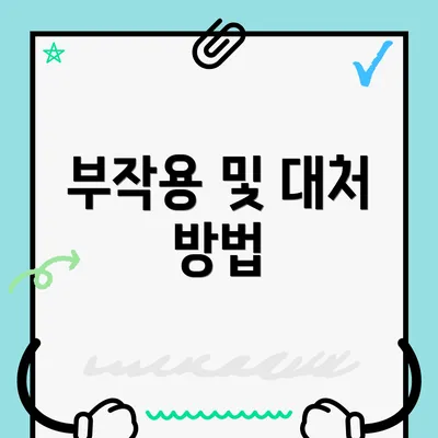 부작용 및 대처 방법