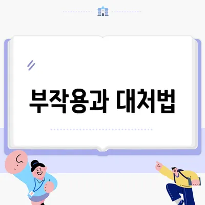 부작용과 대처법