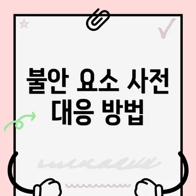 불안 요소 사전 대응 방법