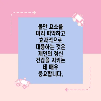 불안 요소를 미리 파악하고 효과적으로 대응하는 것은 개인의 정신 건강을 지키는 데 매우 중요합니다.