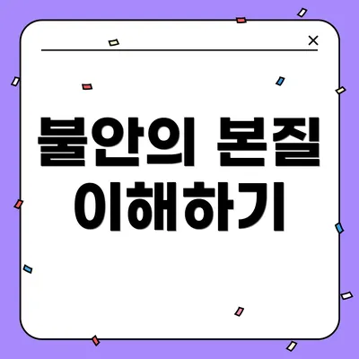 불안의 본질 이해하기