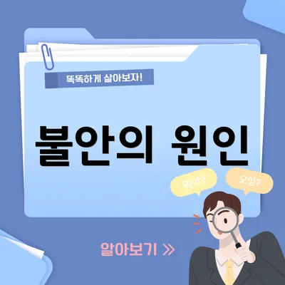 불안의 원인
