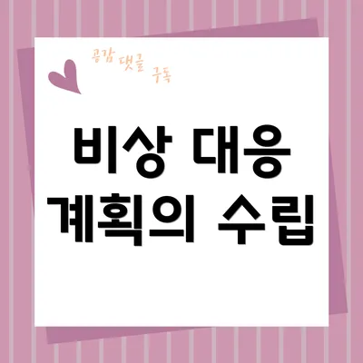 비상 대응 계획의 수립