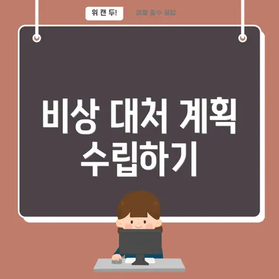 비상 대처 계획 수립하기