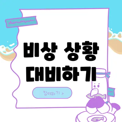 비상 상황 대비하기