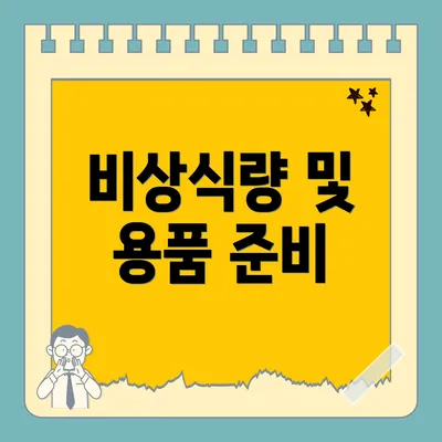 비상식량 및 용품 준비