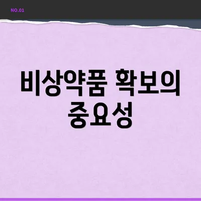 비상약품 확보의 중요성
