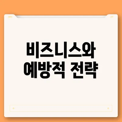 비즈니스와 예방적 전략