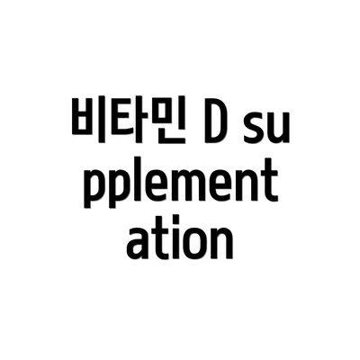 비타민 D supplementation