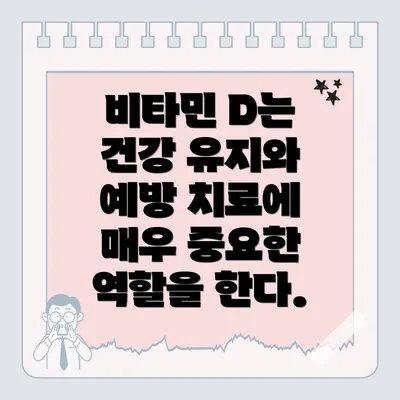 비타민 D는 건강 유지와 예방 치료에 매우 중요한 역할을 한다.