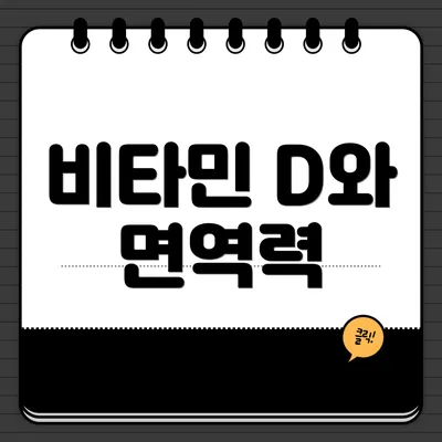 비타민 D와 면역력