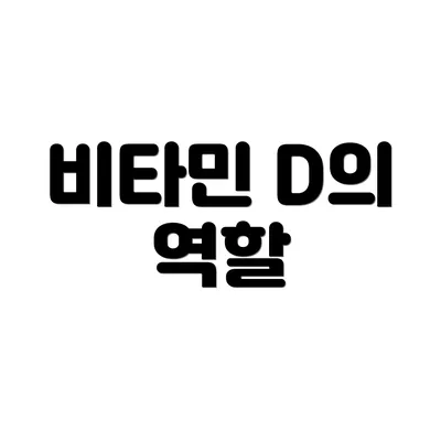 비타민 D의 역할