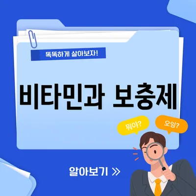 비타민과 보충제