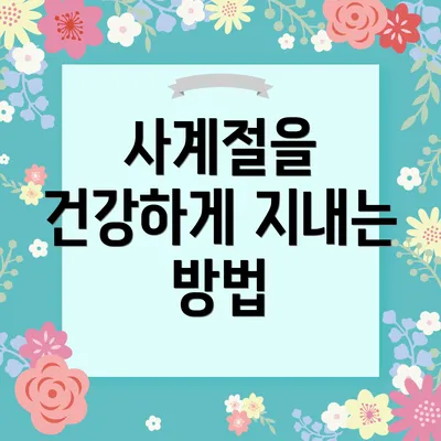 사계절을 건강하게 지내는 방법