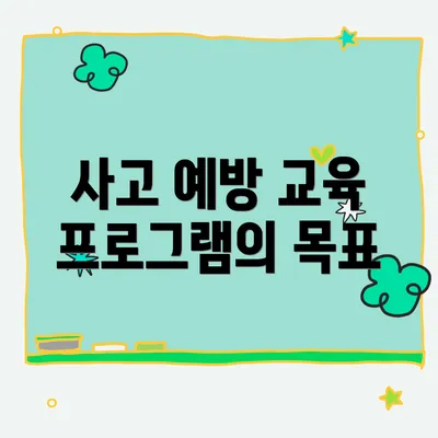 사고 예방 교육 프로그램의 목표