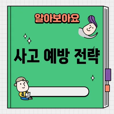 사고 예방 전략