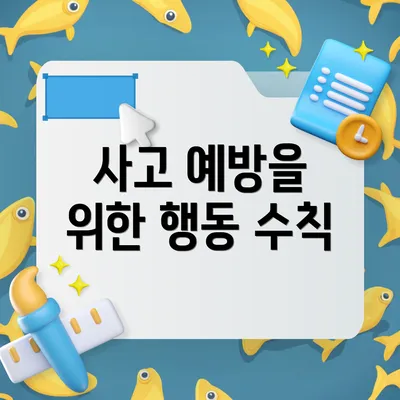 사고 예방을 위한 행동 수칙