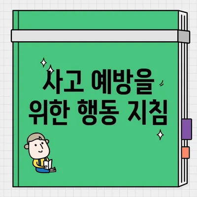 사고 예방을 위한 행동 지침