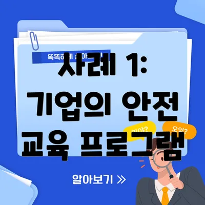 사례 1: 기업의 안전 교육 프로그램