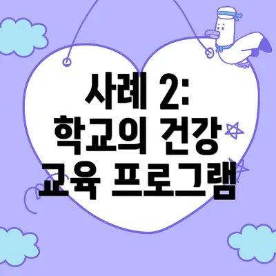 사례 2: 학교의 건강 교육 프로그램