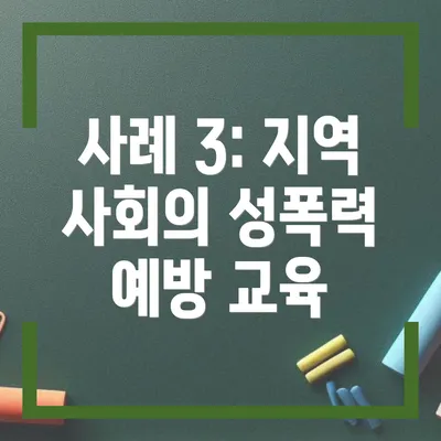 사례 3: 지역 사회의 성폭력 예방 교육