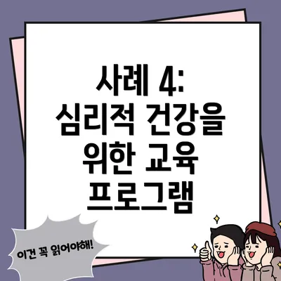 사례 4: 심리적 건강을 위한 교육 프로그램