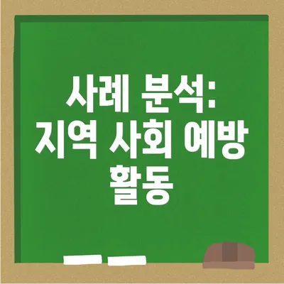 사례 분석: 지역 사회 예방 활동