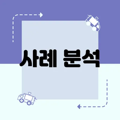 사례 분석