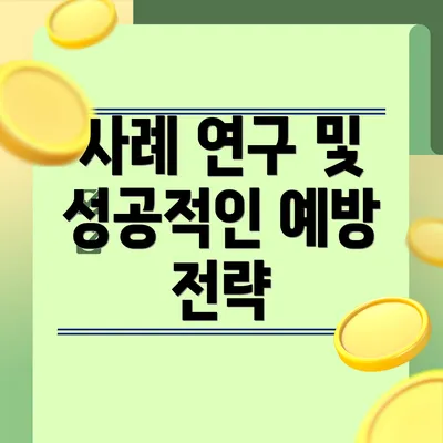 사례 연구 및 성공적인 예방 전략