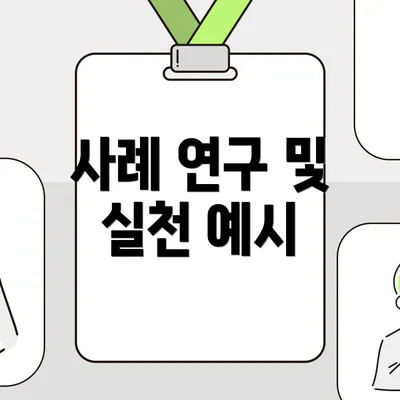 사례 연구 및 실천 예시