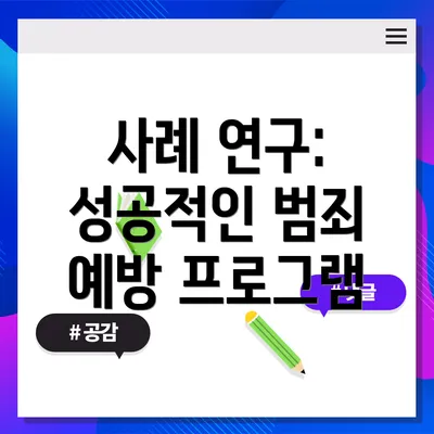 사례 연구: 성공적인 범죄 예방 프로그램