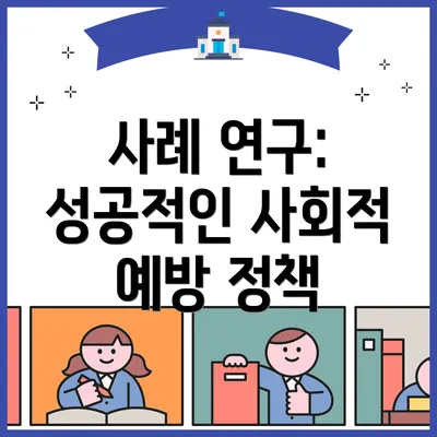 사례 연구: 성공적인 사회적 예방 정책