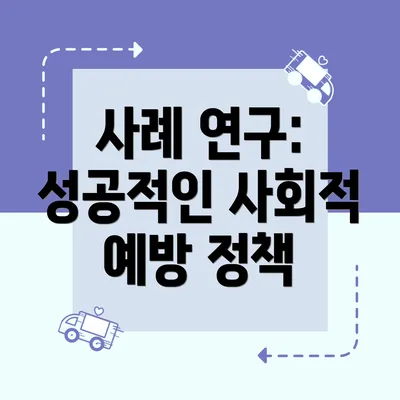 사례 연구: 성공적인 사회적 예방 정책