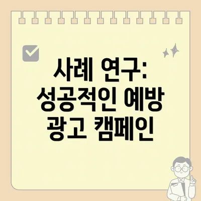 사례 연구: 성공적인 예방 광고 캠페인