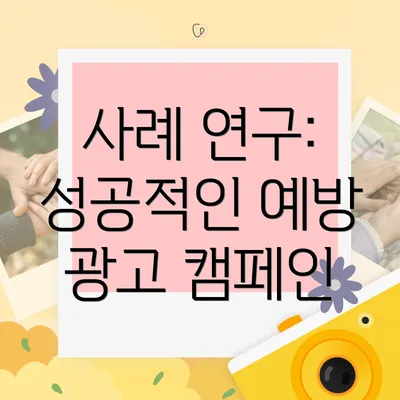 사례 연구: 성공적인 예방 광고 캠페인