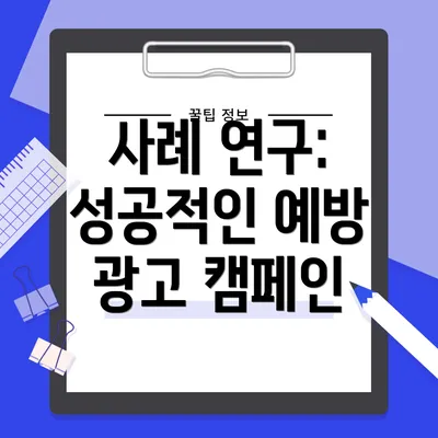 사례 연구: 성공적인 예방 광고 캠페인