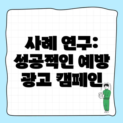 사례 연구: 성공적인 예방 광고 캠페인