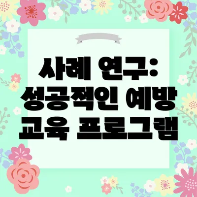 사례 연구: 성공적인 예방 교육 프로그램