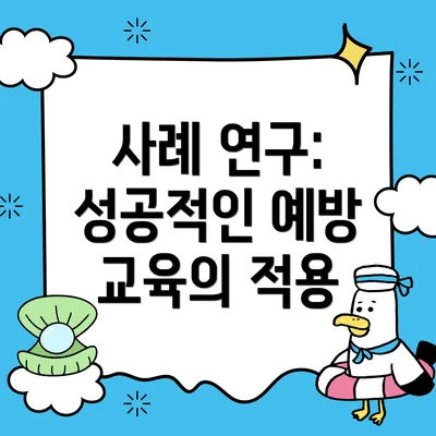 사례 연구: 성공적인 예방 교육의 적용