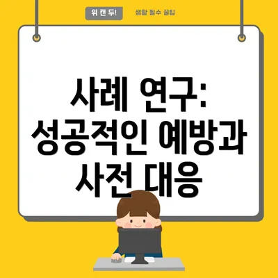 사례 연구: 성공적인 예방과 사전 대응