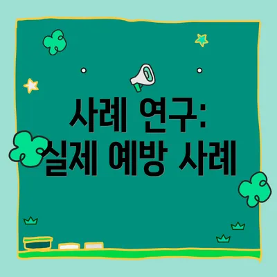 사례 연구: 실제 예방 사례