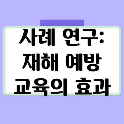 사례 연구: 재해 예방 교육의 효과
