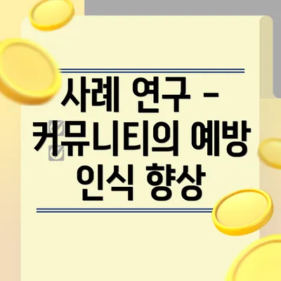 사례 연구 - 커뮤니티의 예방 인식 향상